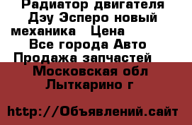 Радиатор двигателя Дэу Эсперо новый механика › Цена ­ 2 300 - Все города Авто » Продажа запчастей   . Московская обл.,Лыткарино г.